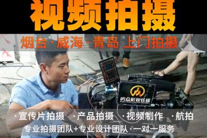 煙臺影視制作服務首選 壹百業專業團隊，助力品牌騰飛