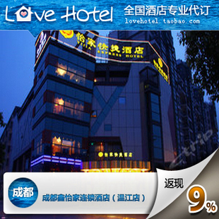 成都鑫怡家連鎖酒店(溫江店)代訂優惠 現付特價與返現9%詳解