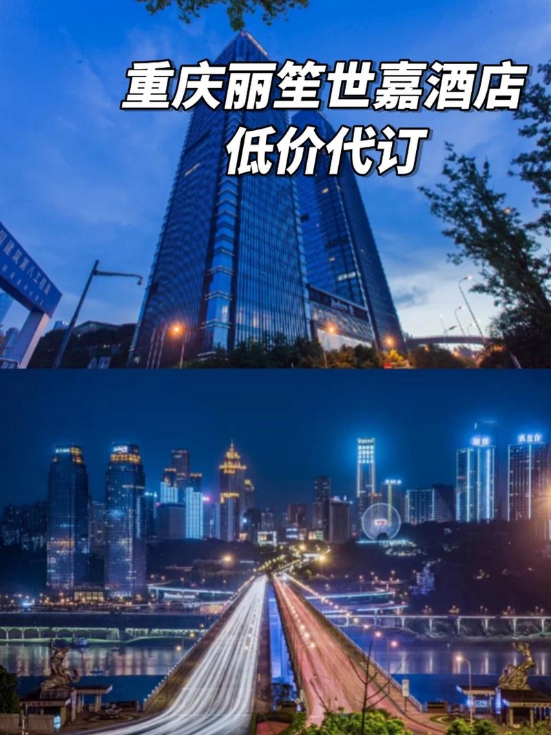 重慶麗笙世嘉酒店八五折起代訂 總要去趟重慶吧!